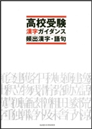 高校受験　漢字ガイダンス　頻出漢字語句