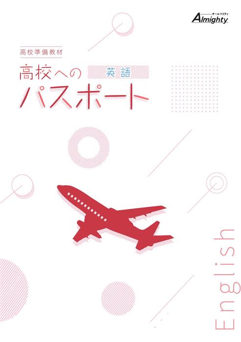 高校へのパスポート　英語