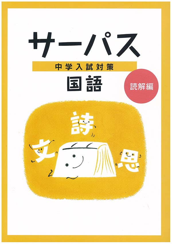 中学入試対策　サーパス　国語　読解編