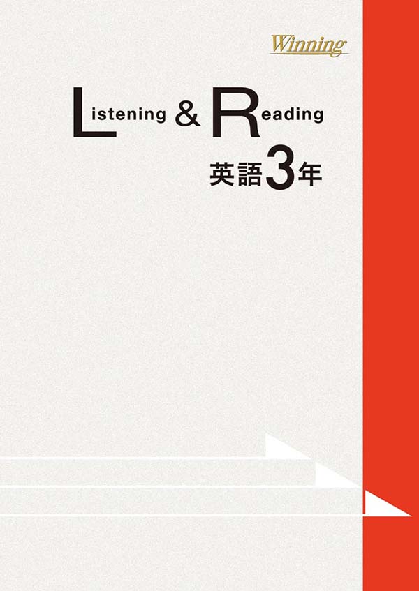 ウイニング　Listening & Reading　中３