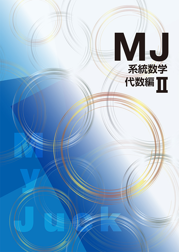 My Juck　系統数学　代数編Ⅱ