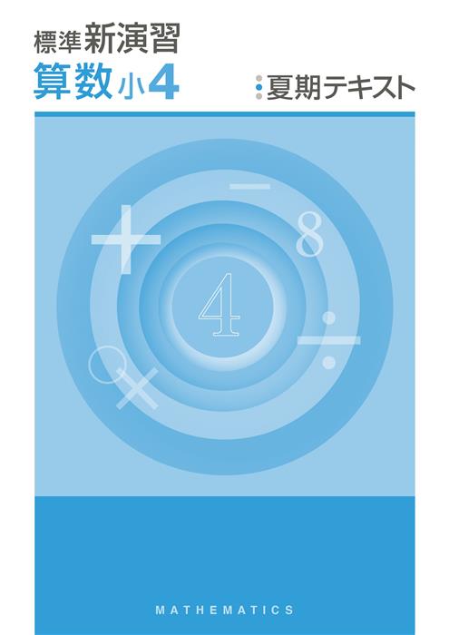 標準新演習　夏期テキスト　算数　小４