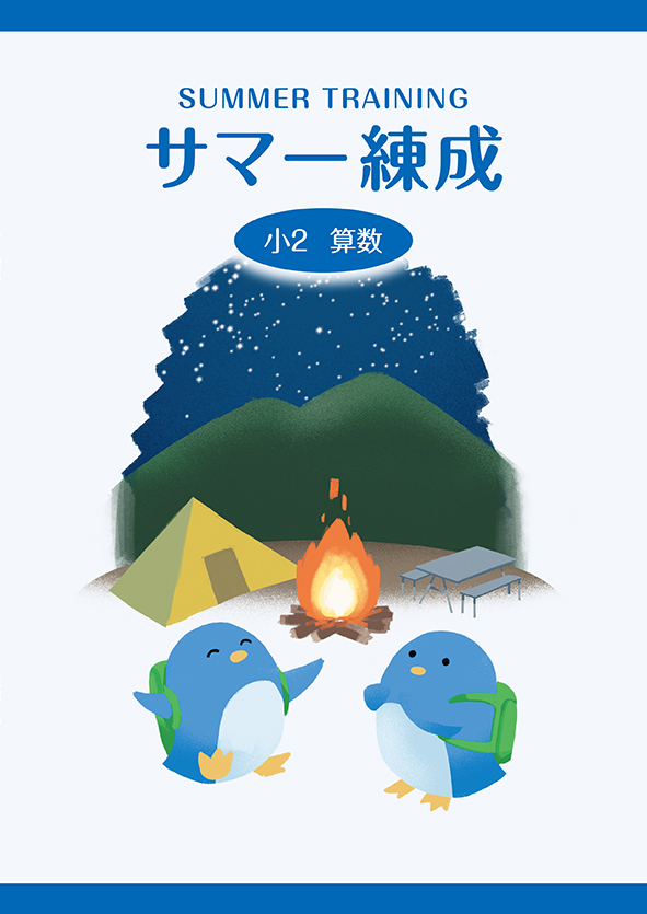 サマー練成　算数　小２