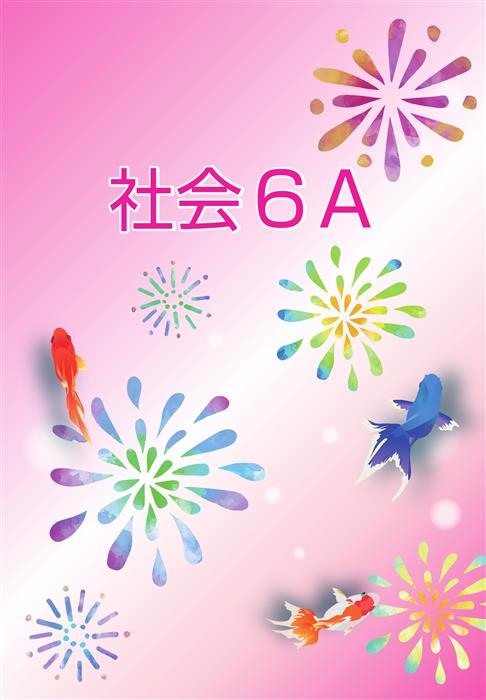 夏のテキスト　社会　小６Ａ