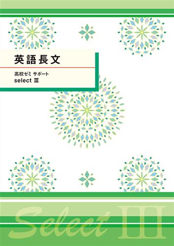 高校ゼミ　サポートセレクトⅢ　英語長文
