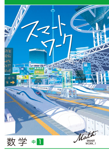 スマートワーク　数学　（標準）　中１
