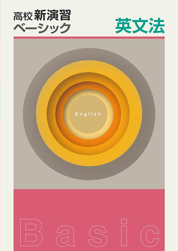 高校新演習　ベーシック　英文法