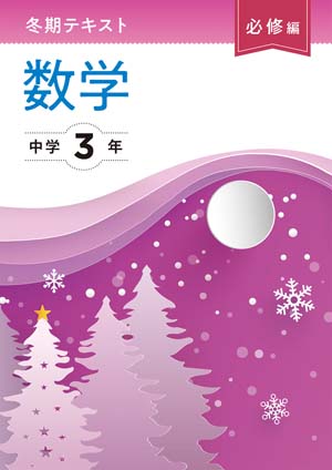 冬期テキスト　必修編　数学　中３