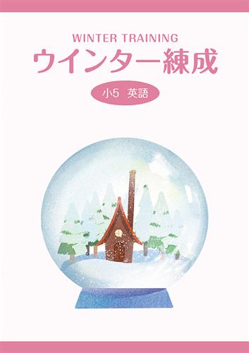 ウインター練成　英語　小５