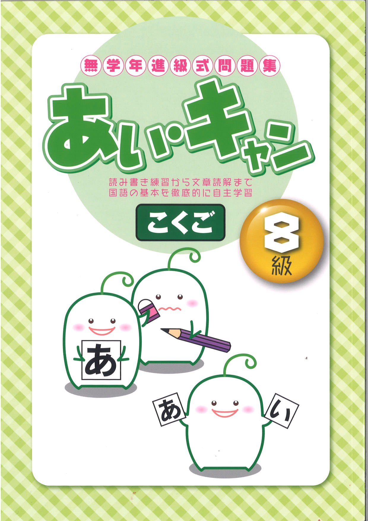 あい・キャン　国語　８級