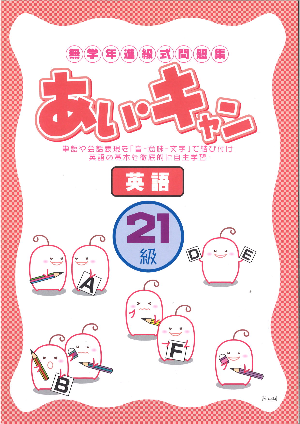 あい・キャン　英語　21級