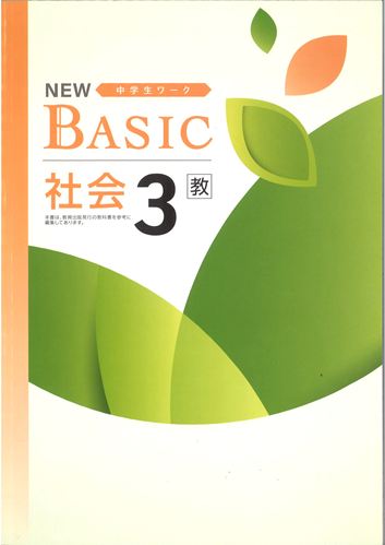 NEW BASIC（ニューベーシック）　社会　（教出）　中３