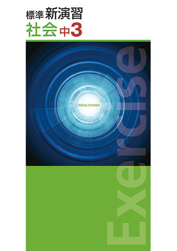 標準新演習　社会　中３