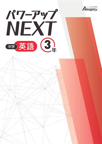 パワーアップNEXT　英語　中３