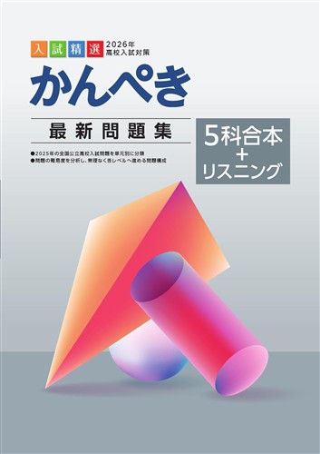 かんぺき最新問題集　５教科合本＋リスニング