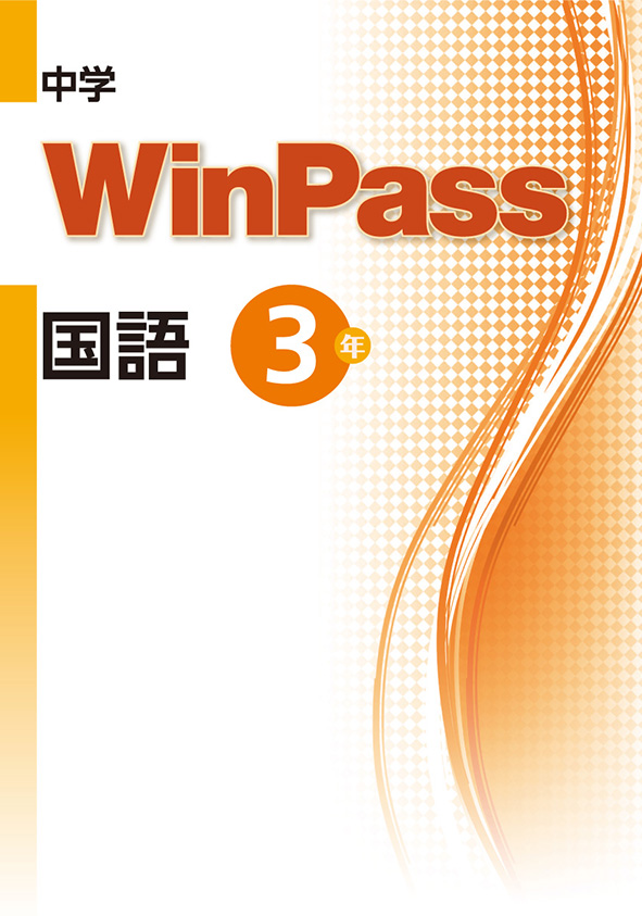 中学　WinPass　国語　中３
