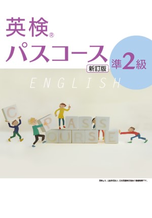 英検パスコース　準２級