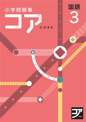 コア　小学問題集　国語　小３