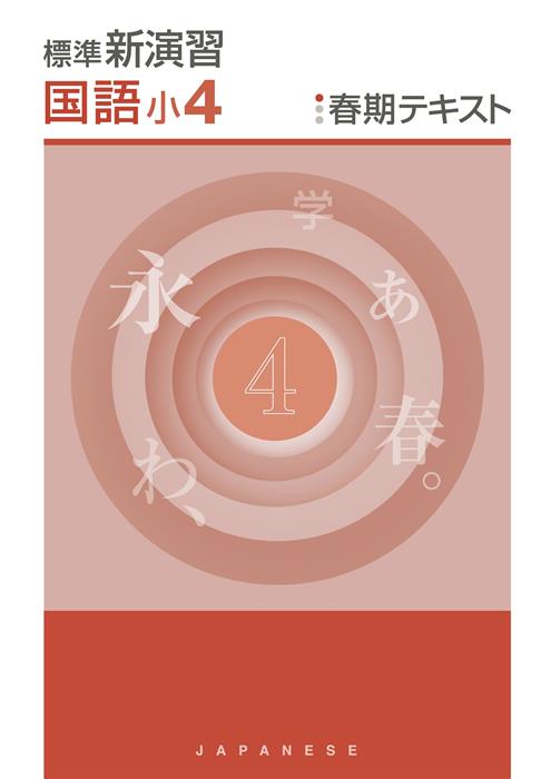 新演習　春期テキスト　国語　小４