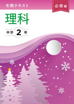 冬期テキスト　必修編　理科　中２