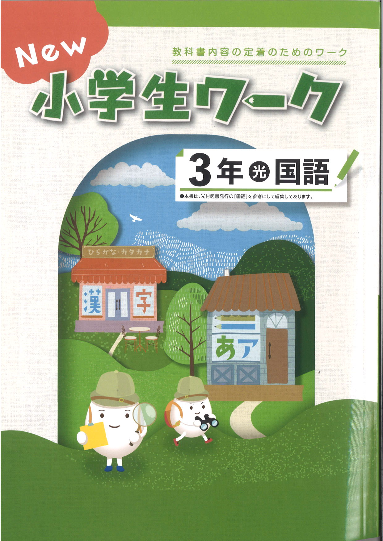 New小学生ワーク　国語　（光村）　小３
