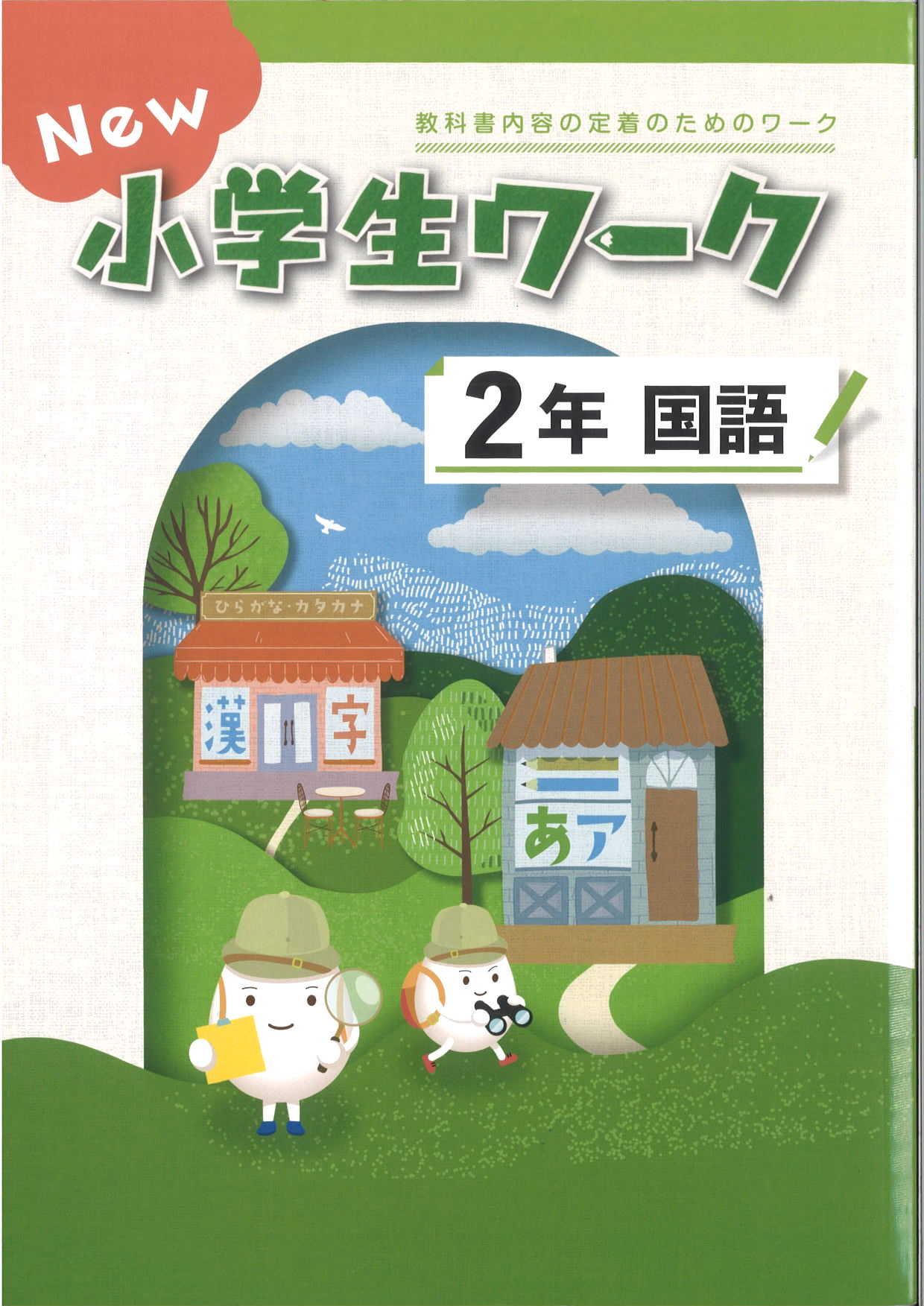 New小学生ワーク　国語　（標準）　小２
