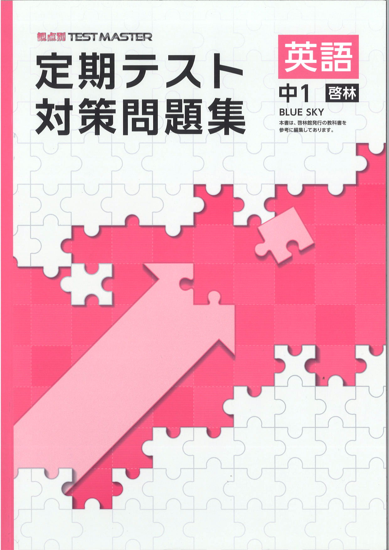 定期テスト対策問題集　英語　（啓林）　中１