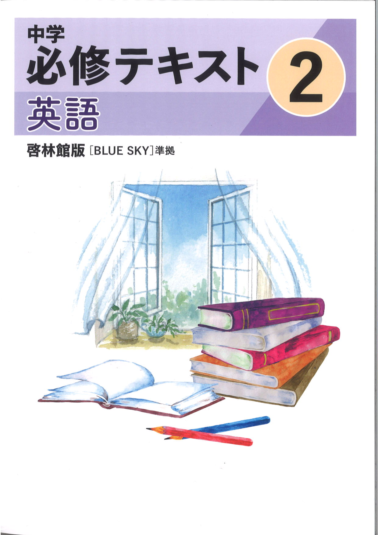 中学　必修テキスト　英語　（啓林）　中２