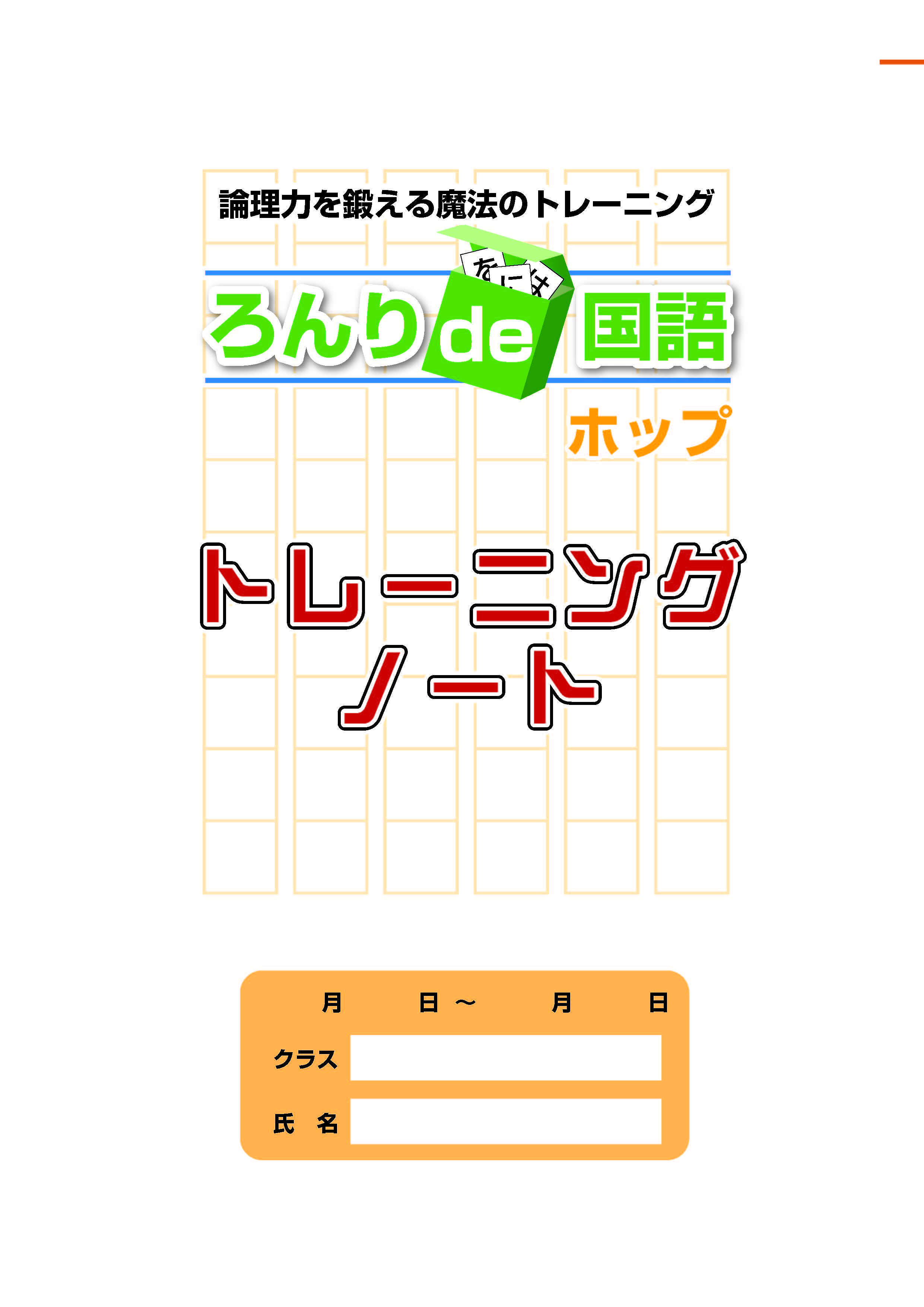 ろんりde国語　ホップ　トレーニングノート