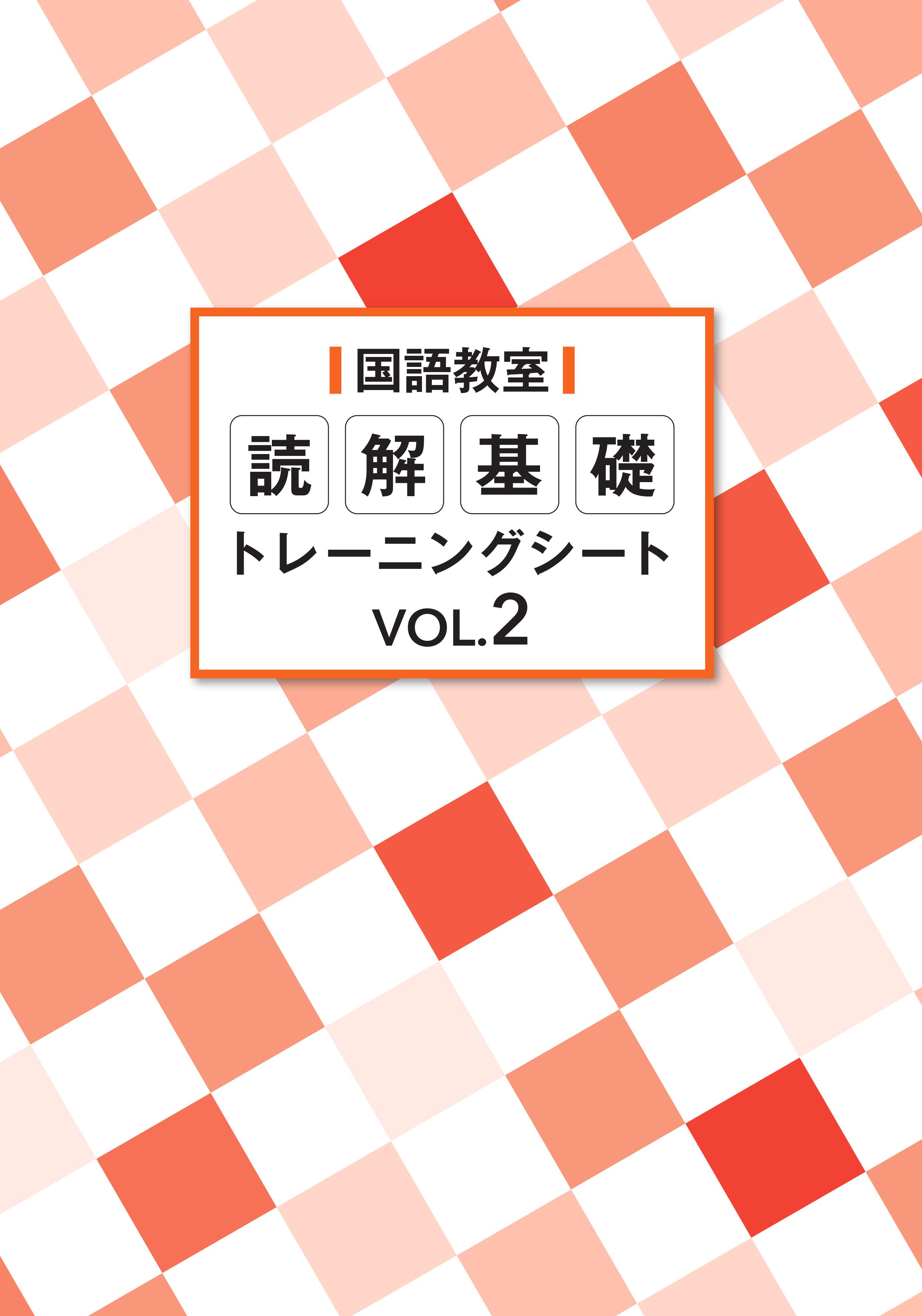 読解基礎トレーニングシート　Vol.②