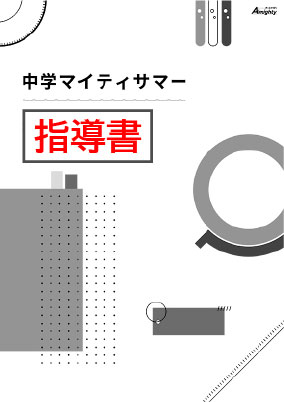 指導書　マイティサマー　英語　中１