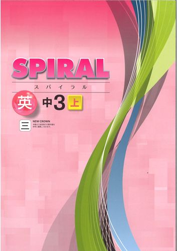 SPIRAL（スパイラル）　英語　（三省）　中３上