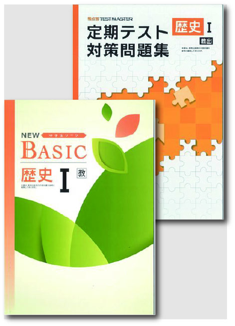 セット　NEW BASIC（ニューベーシック）＋定期テスト対策問題集　社会　（教出）　歴史Ⅰ