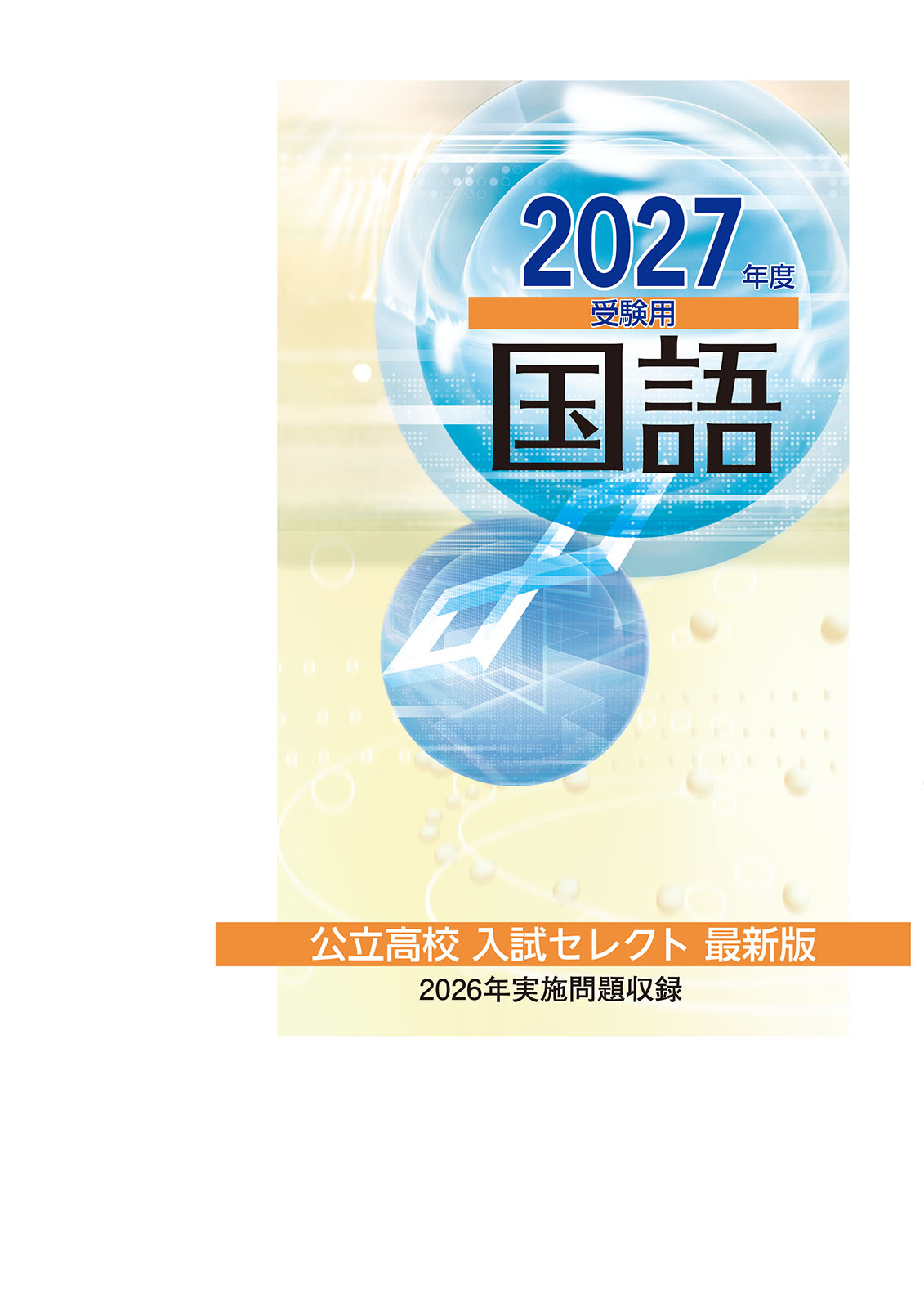 公立高校入試セレクト　国語　2027