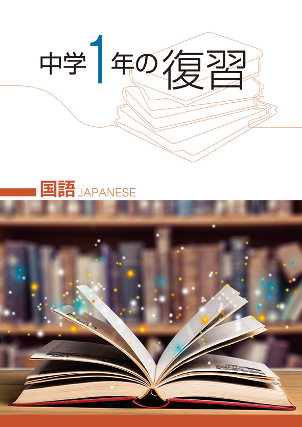 中学１年の復習　国語