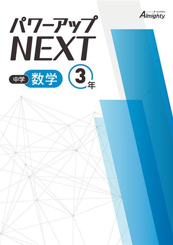 パワーアップNEXT　数学　中３