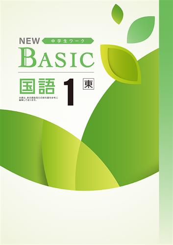 NEW BASIC　国語　（東書）　中１