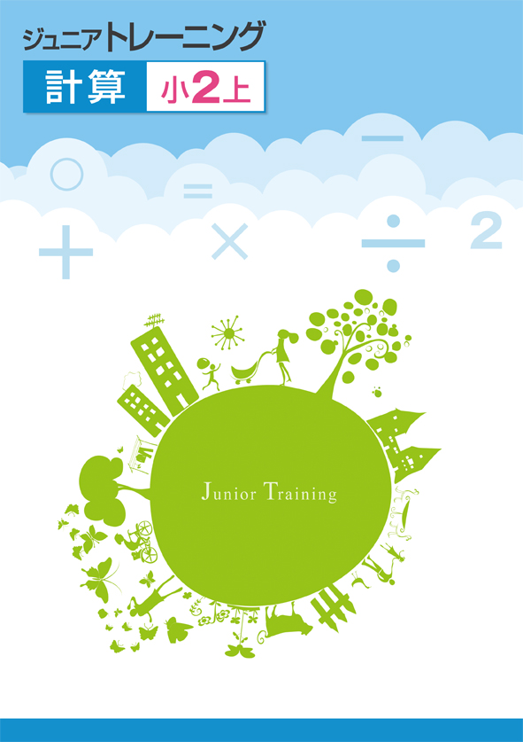 ジュニアトレーニング　計算　小２上