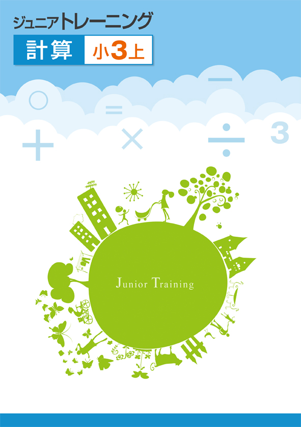 ジュニアトレーニング　計算　小３上