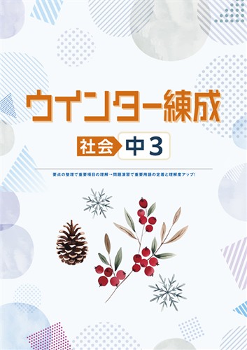 ウインター練成　社会　中３