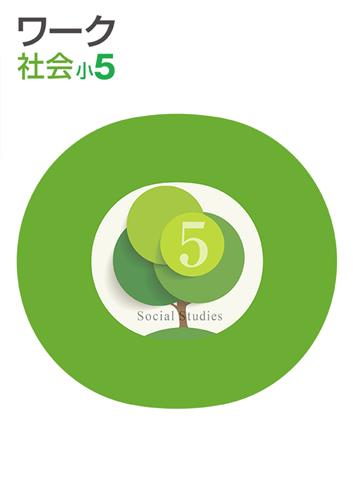 栄光ワーク　社会　（標準）　小５