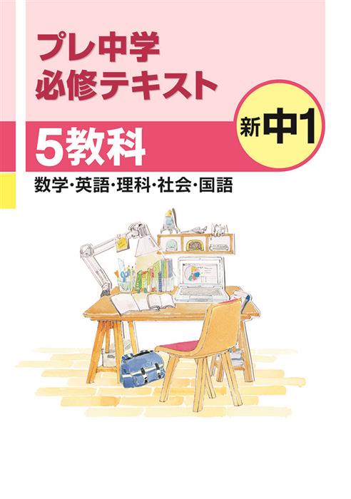 プレ中学　必修テキスト　５教科合本