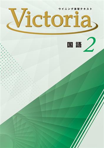 Victoria　国語　中２
