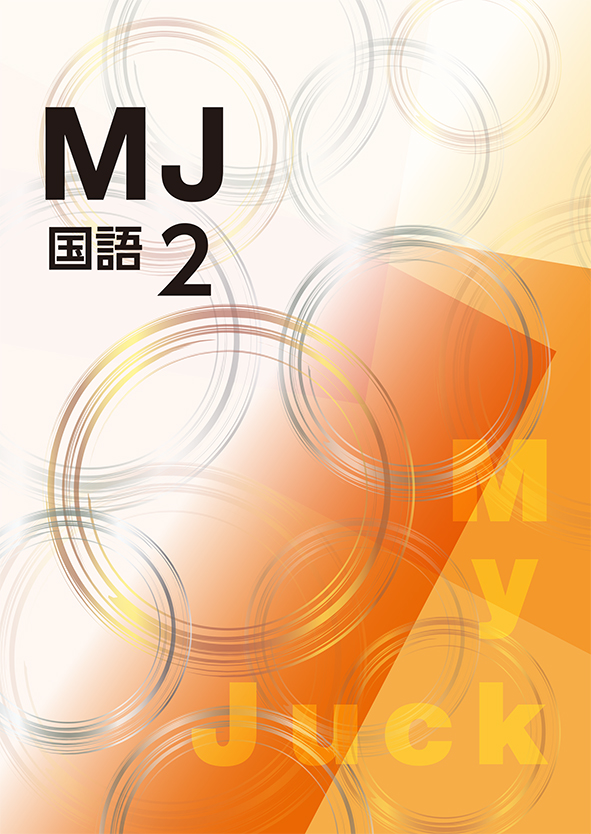 My Juck　国語　中学２