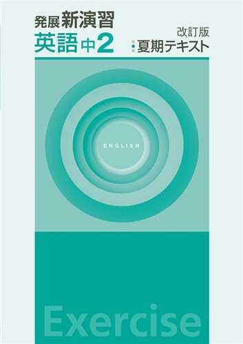 発展新演習　夏期テキスト　英語　中２