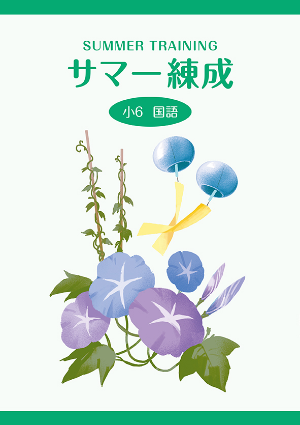 サマー練成　国語　小６