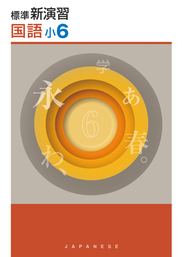 標準新演習　国語　小６