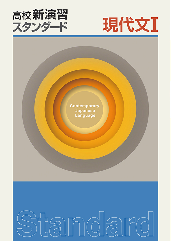 高校新演習　スタンダード　現代文Ⅰ