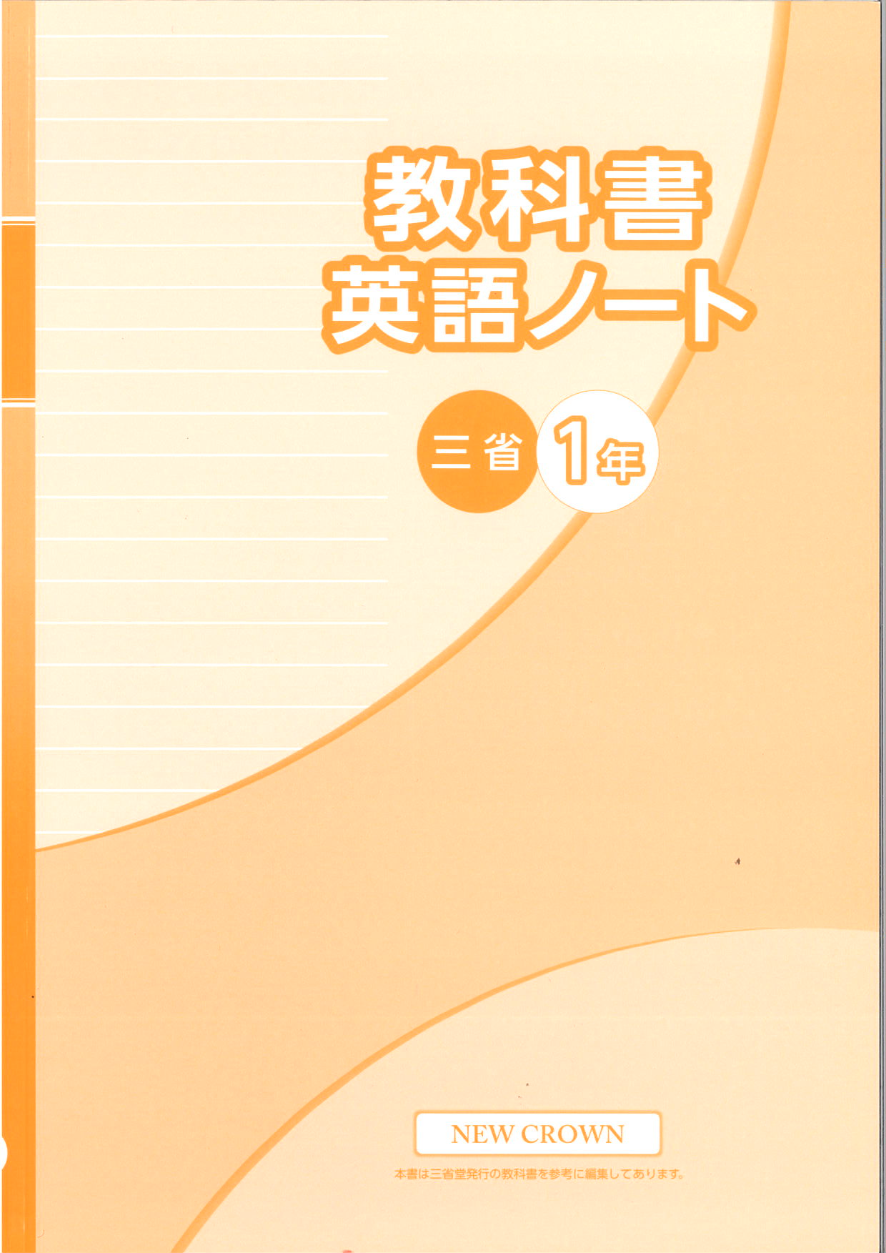 教科書　英語ノート　（三省）　中１