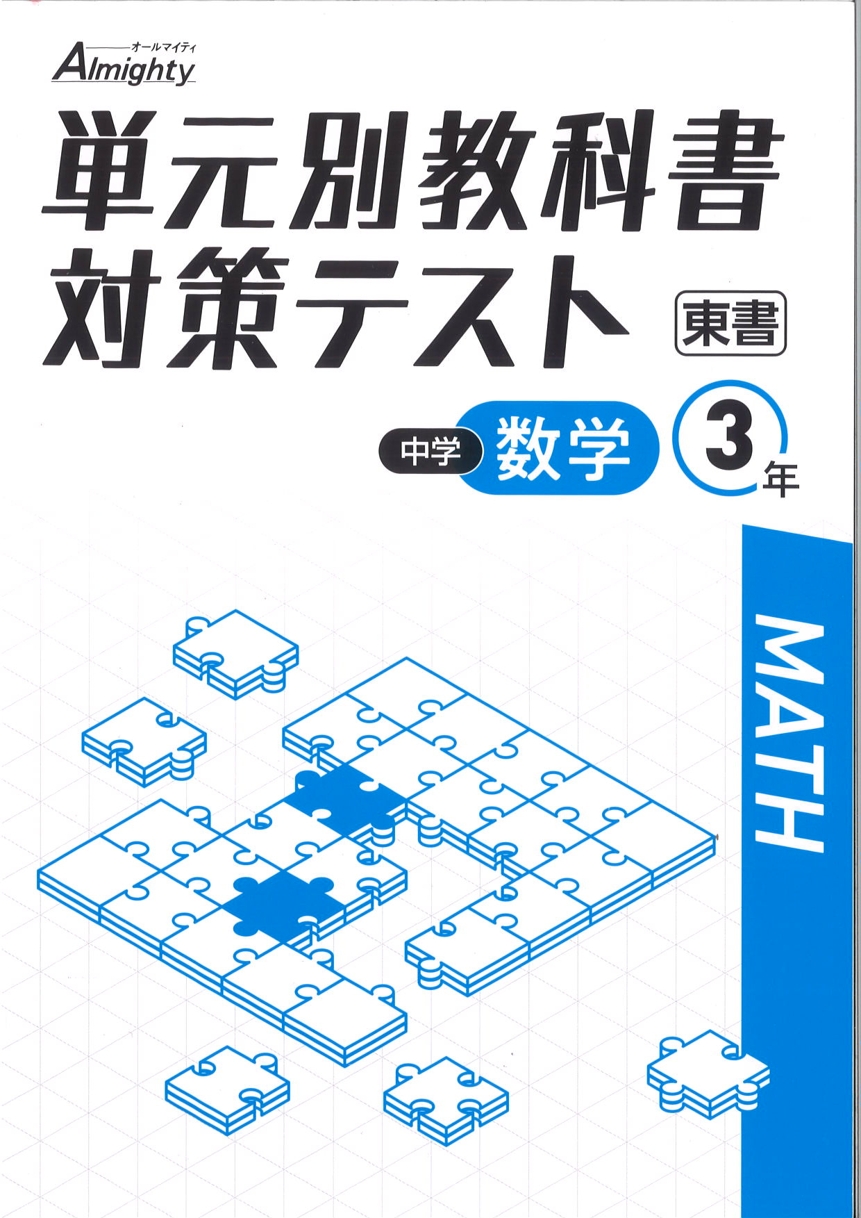 単元別教科書対策テスト　数学　（東書）　中３